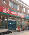 원조할머니홍어집
