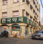 한국약국