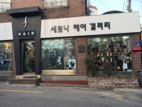 새로나미용실