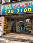 미래공인중개사사무소