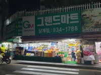 그랜드마트 상계점