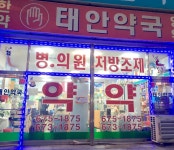 태안약국
