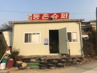 동촌슈퍼