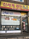 신세계공인중개사사무소