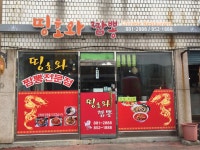 띵호와짬뽕전문점