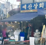예산상회