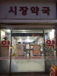 시장약국