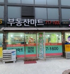부동산마트공인중개사사무소