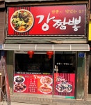 강짬뽕