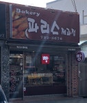 파리스제과점