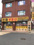신화공인중개사사무소
