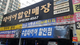 타이어할인매장 칠곡점