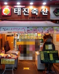 태진축산