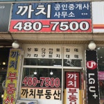 까치공인중개사사무소