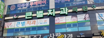 큰별치과의원