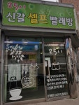 25시신갈셀프빨래방