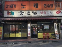 풍년집정육식당 안양점