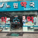 노원약국