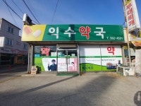 익수약국