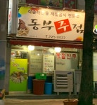동부주점