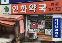 인화약국