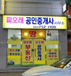 피오레공인중개사무소