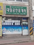 대일공인중개사사무소