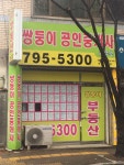 쌍둥이공인중개사사무소