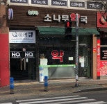 늘푸른소나무약국