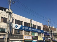 몸편한재활의학과의원