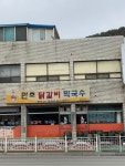 만초닭갈비식당