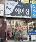 웨딩과헤어샵