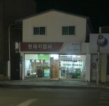 현대지업사