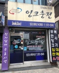 잉크스테이션 서인천점