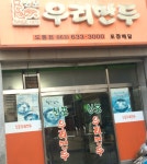 신포우리만두 남원도통점