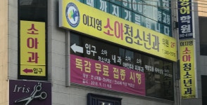 이지영소아청소년과의원