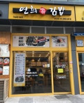 연희김밥 마곡나루점