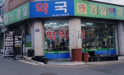 경일약국