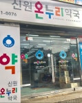 신원온누리약국