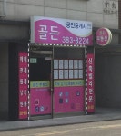 골든공인중개사사무소