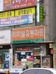 터미널유통마트 의정부점