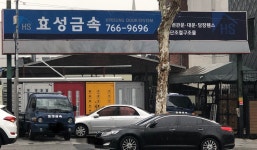 효성금속