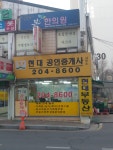 현대공인중개사사무소