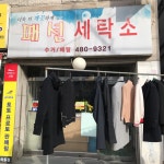 패션세탁소