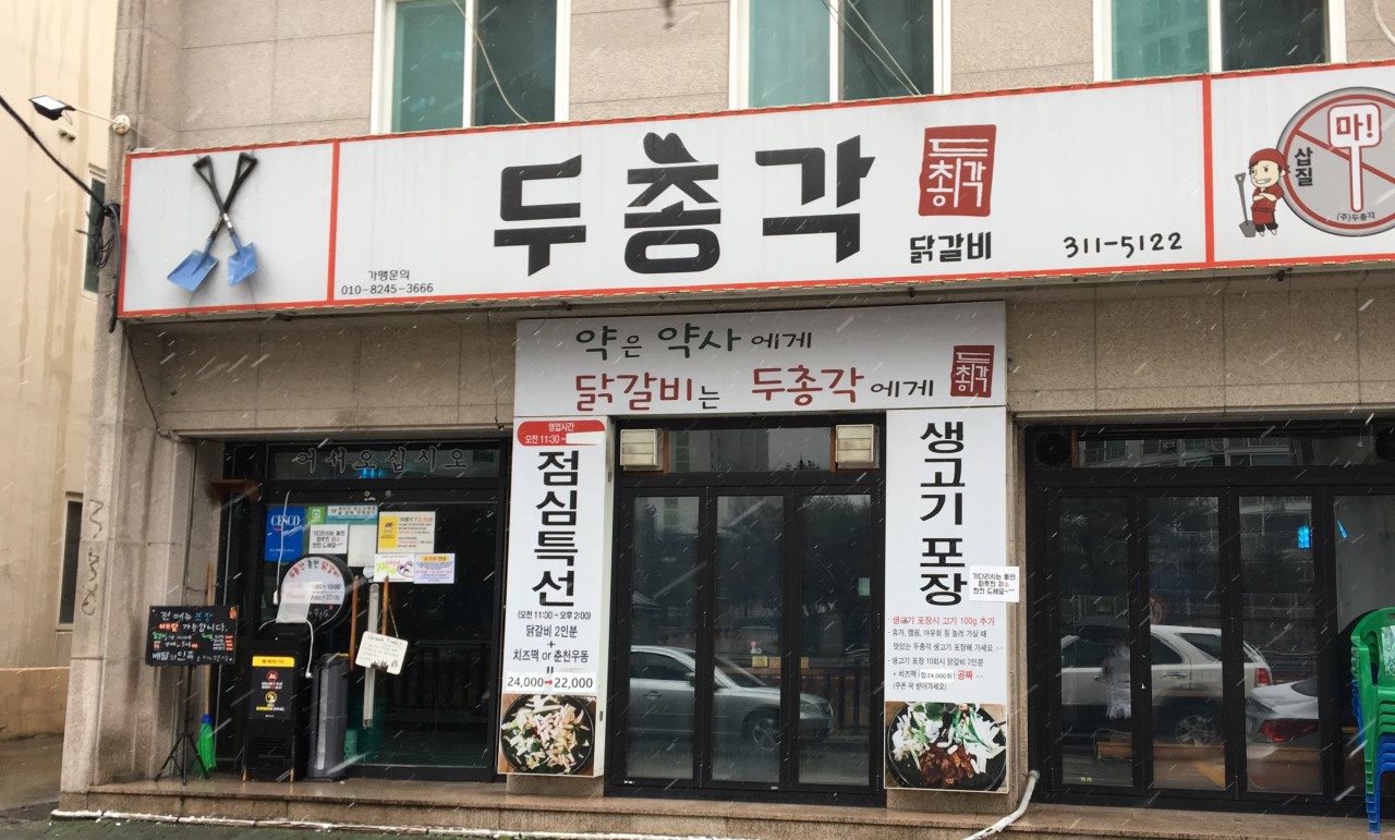 두총각닭갈비 이미지