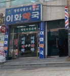 이화약국