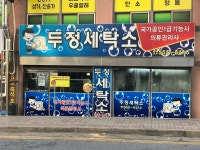 두정세탁소