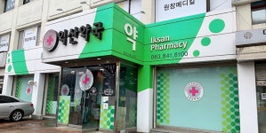 익산약국