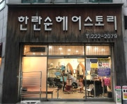 한란순헤어스토리