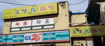오행쑥뜸방 계양박촌점